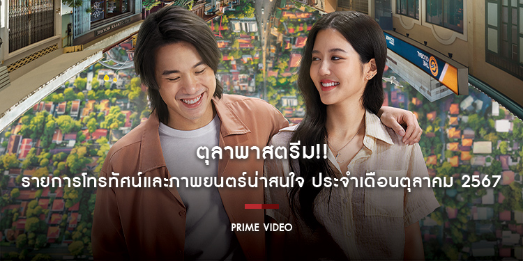 ตุลาพาสตรีม!! กับรายการโทรทัศน์และภาพยนตร์น่าสนใจบน Prime Video ประจำเดือนตุลาคม 2567